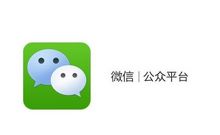 生活中常見的微信公眾號網(wǎng)絡(luò)推廣方式